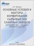 ОСНОВНЫЕ УСЛОВИЯ И ФАКТОРЫ ФОРМИРОВАНИЯ СЫРЬЕВЫХ ЗОН САХАРНЫХ ЗАВОДОВ