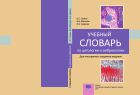 Учебный словарь по цитологии и эмбриологии