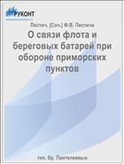 О связи флота и береговых батарей при обороне приморских пунктов