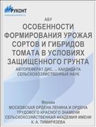ОСОБЕННОСТИ ФОРМИРОВАНИЯ УРОЖАЯ СОРТОВ И ГИБРИДОВ ТОМАТА В УСЛОВИЯХ ЗАЩИЩЕННОГО ГРУНТА