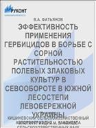 ЭФФЕКТИВНОСТЬ ПРИМЕНЕНИЯ ГЕРБИЦИДОВ В БОРЬБЕ С СОРНОЙ РАСТИТЕЛЬНОСТЬЮ ПОЛЕВЫХ ЗЛАКОВЫХ КУЛЬТУР В СЕВООБОРОТЕ В ЮЖНОЙ ЛЕСОСТЕПИ ЛЕВОБЕРЕЖНОЙ УКРАИНЫ