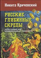 Русские глубинные скрепы: культурный код национального характера