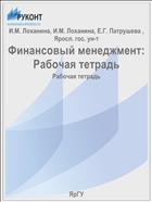 Финансовый менеджмент: Рабочая тетрадь