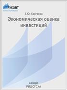 Экономическая оценка инвестиций