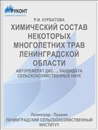 ХИМИЧЕСКИЙ СОСТАВ НЕКОТОРЫХ МНОГОЛЕТНИХ ТРАВ ЛЕНИНГРАДСКОЙ ОБЛАСТИ