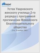 Устав Уваровского женского училища 2-го разряда с программой прогимназии Можайского благотворительного общества