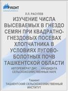 ИЗУЧЕНИЕ ЧИСЛА ВЫСЕВАЕМЫХ В ГНЕЗДО СЕМЯН ПРИ КВАДРАТНО-ГНЕЗДОВЫХ ПОСЕВАХ ХЛОПЧАТНИКА В УСЛОВИЯХ ЛУГОВО-БОЛОТНЫХ ПОЧВ ТАШКЕНТСКОЙ ОБЛАСТИ