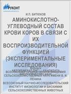 АМИНОКИСЛОТНО-УГЛЕВОДНЫЙ СОСТАВ КРОВИ КОРОВ В СВЯЗИ С ИХ ВОСПРОИЗВОДИТЕЛЬНОЙ ФУНКЦИЕЙ (ЭКСПЕРИМЕНТАЛЬНЫЕ ИССЛЕДОВАНИЯ)