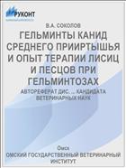ГЕЛЬМИНТЫ КАНИД СРЕДНЕГО ПРИИРТЫШЬЯ И ОПЫТ ТЕРАПИИ ЛИСИЦ И ПЕСЦОВ ПРИ ГЕЛЬМИНТОЗАХ