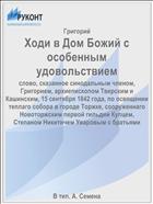 Ходи в Дом Божий с особенным удовольствием
