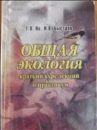 Общая экология (Краткий курс лекций и практикум)