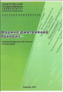 Марина Дмитриевна Поварич: библиографический список публикаций
