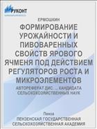 ФОРМИРОВАНИЕ УРОЖАЙНОСТИ И ПИВОВАРЕННЫХ СВОЙСТВ ЯРОВОГО ЯЧМЕНЯ ПОД ДЕЙСТВИЕМ РЕГУЛЯТОРОВ РОСТА И МИКРОЭЛЕМЕНТОВ