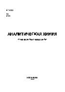 Аналитическая химия