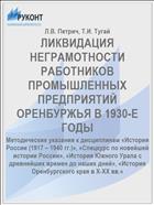 ЛИКВИДАЦИЯ НЕГРАМОТНОСТИ РАБОТНИКОВ ПРОМЫШЛЕННЫХ ПРЕДПРИЯТИЙ ОРЕНБУРЖЬЯ В 1930-Е ГОДЫ