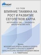 ВЛИЯНИЕ ТИАМИНА НА РОСТ И РАЗВИТИЕ СЕГОЛЕТКОВ КАРПА
