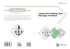 Хроматографические методы анализа
