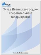 Устав Иваницкаго ссудо-сберегательнаго товарищества