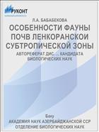 ОСОБЕННОСТИ ФАУНЫ ПОЧВ ЛЕНКОРАНСКОИ СУБТРОПИЧЕСКОЙ ЗОНЫ