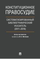 Конституционное правосудие 