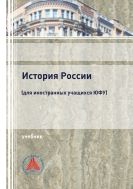 История России (для иностранных учащихся ЮФУ)
