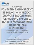 ИЗМЕНЕНИЕ ХИМИЧЕСКИХ И ВОДНО-ФИЗИЧЕСКИХ СВОЙСТВ ЗАСОЛЕННЫХ СЕРОЗЕМНО-ЛУГОВЫХ ПОЧВ ЧУЙСКОЙ ДОЛИНЫ ПОД ВЛИЯНИЕМ ОПРЕСНЕНИЯ