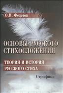 Основы русского стихосложения. Теория и история русского стиха. В 2 кн. Кн. 2. Строфика