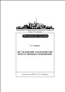 Исследование характеристик искусственного освещения 