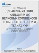 ДИНАМИКА МАГНИЯ, КАЛЬЦИЯ И ИХ БЕЛКОВЫХ КОМПЛЕКСОВ В СЫВОРОТКЕ КРОВИ И ТКАНЯХ КУР