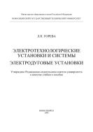 Электротехнологические установки и системы. Электродуговые установки