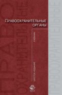 Правоохранительные органы