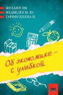 Об экономике — с улыбкой