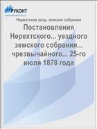 Постановления Нерехтского... уездного земского собрания... чрезвычайного... 25-го июля 1878 года