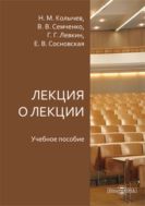 Лекция о лекции : учебное пособие