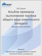 Альбом примеров выполнения чертежа общего вида химического аппарата