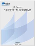 Физиология животных