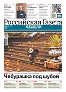 Российская газета - Неделя. Урал и Западная Сибирь
