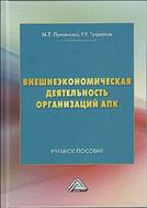 Внешнеэкономическая деятельность организаций АПК