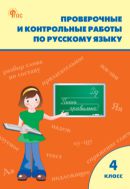 Проверочные и контрольные работы по русскому языку. 4 класс : рабочая тетрадь