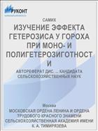 ИЗУЧЕНИЕ ЭФФЕКТА ГЕТЕРОЗИСА У ГОРОХА ПРИ МОНО- И ПОЛИГЕТЕРОЗИГОТНОСТИ