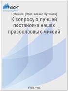 К вопросу о лучшей постановке наших православных миссий