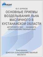 ОСНОВНЫЕ ПРИЕМЫ ВОЗДЕЛЫВАНИЯ ЛЬНА МАСЛИЧНОГО В КУСТАНАЙСКОЙ ОБЛАСТИ