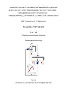 Механика разрушения. В 2 ч. Ч. 1. Механика разрушения металлов