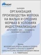 ОРГАНИЗАЦИЯ ПРОИЗВОДСТВА МОЛОКА НА МАЛЫХ И СРЕДНИХ ФЕРМАХ В УСЛОВИЯХ ИНДУСТРИАЛИЗАЦИИ