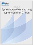 Куликовская битва: взгляд через столетия. Статья