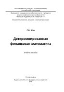 Детерминированная финансовая математика