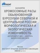 ХРОМОСОМНЫЕ РАСЫ ОБЫКНОВЕННОЙ БУРОЗУБКИ СЕВЕРНОЙ И ЦЕНТРАЛЬНОЙ РОССИИ: МОРФОЛОГИЧЕСКАЯ И ЭКОЛОГИЧЕСКАЯ ИЗМЕНЧИВОСТЬ.