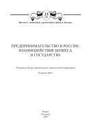 Предпринимательство в России: взаимодействие бизнеса и государства: мат-лы Всероссийской науч.-практ. конференции, 25 апреля 2008 г
