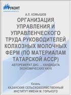 ОРГАНИЗАЦИЯ УПРАВЛЕНИЯ И УПРАВЛЕНЧЕСКОГО ТРУДА РУКОВОДИТЕЛЕЙ КОЛХОЗНЫХ МОЛОЧНЫХ ФЕРМ (ПО МАТЕРИАЛАМ ТАТАРСКОЙ АССР)