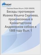 Беседы протоиерея Иоанна Ильича Сергиева, произнесенные в Кронштадтском Андреевском соборе в 1869 году Вып. 1